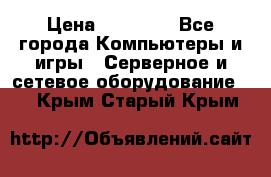Mobotix Allround M24 › Цена ­ 28 000 - Все города Компьютеры и игры » Серверное и сетевое оборудование   . Крым,Старый Крым